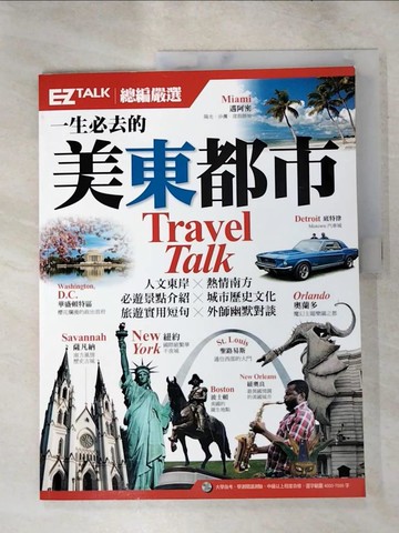 【書寶二手書T6／語言學習_KEF】一生必去的美東都市：EZ TALK總編嚴選特刊（1書）_EZ TALK編輯部