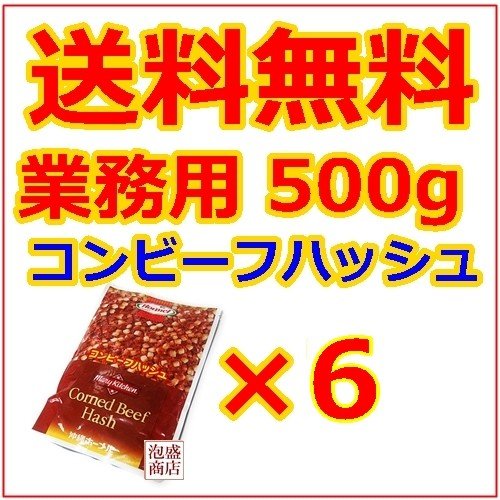 コンビーフハッシュ  ホーメル  業務用500g   6個セット、