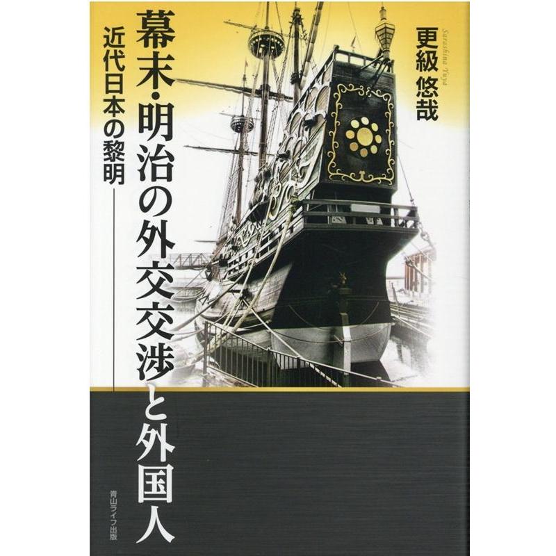 幕末・明治の外交交渉と外国人 近代日本の黎明