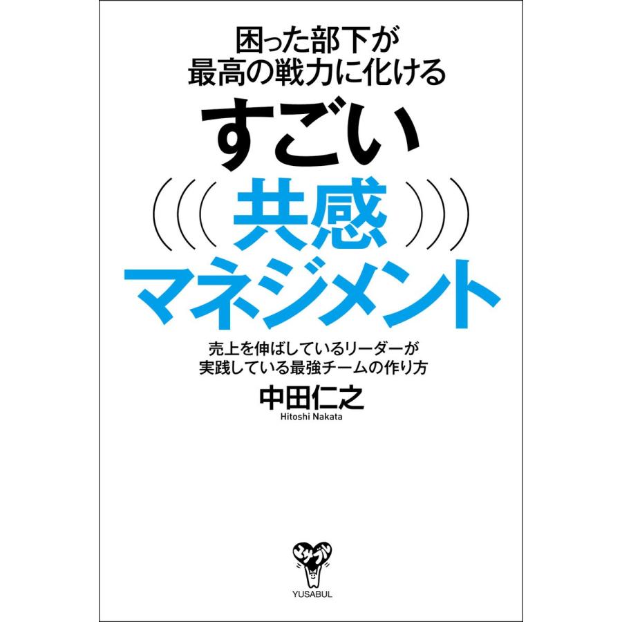 困った部下が最高の戦力に化けるすごい共感マネジメント 売上を伸ばしているリーダーが実践している最強チームの作り方