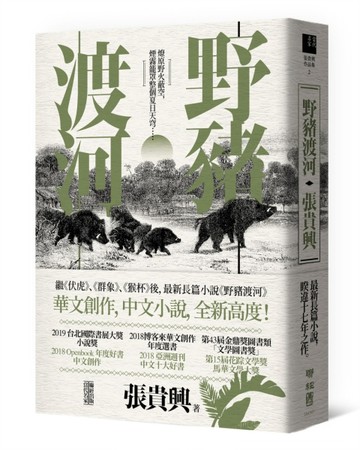 野豬渡河[二手書_良好]