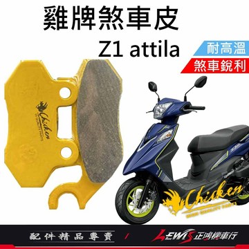 【正鴻機車行】來令片 煞車皮 雞牌煞車皮 Z1attila來令片 ​Z1煞車皮 剎車皮 雞牌 ​​Z1 attila