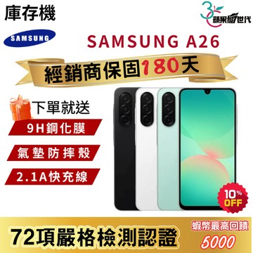 『10倍蝦幣+含稅附發票』SAMSUNG｜A26｜8+128｜手機