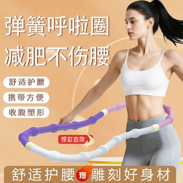 【限時特惠】靜音呼啦圈 呼啦圈 收腹減肥呼啦圈女瘦肚子專用不傷腰軟款金屬輕音瘦腰神器燃脂