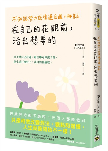 不知該努力或得過且過，那就在自己的花期前，活出想要的