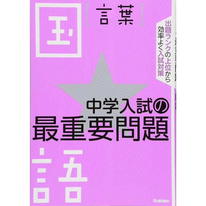 国語 言葉 (中学入試の最重要問題)