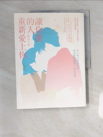 【書寶二手書T1／兩性關係_T1V】讓你愛的人重新愛上你：與心理諮商師對話，療癒親密關係，走出孤獨_盧悅