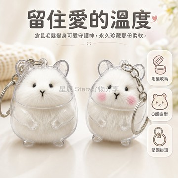 台灣出貨 倉鼠毛髮收納 capsule 透明吊飾 Q 版卡通造型 金屬鑰匙扣掛環 臉紅款普通款 寵物紀念品收藏