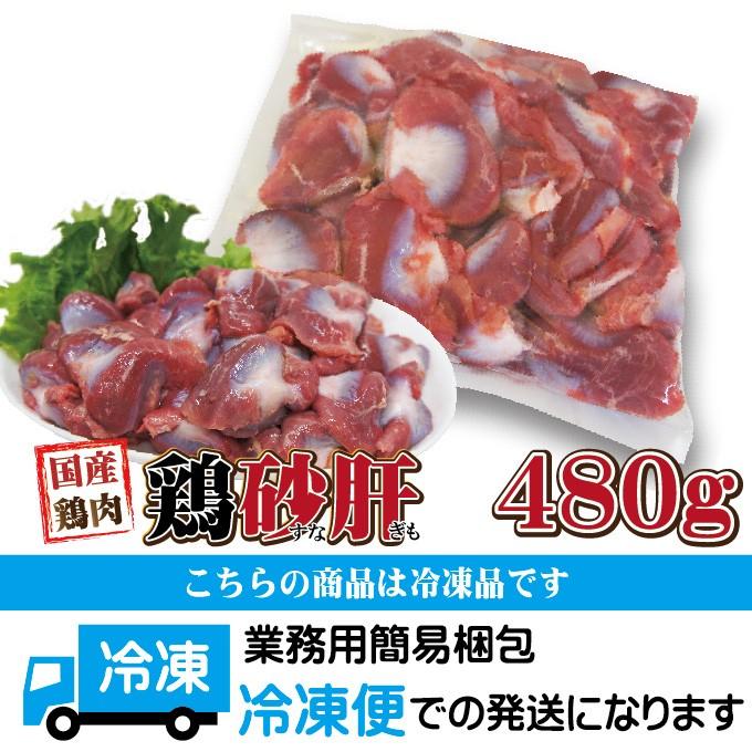 480g国産鶏砂肝冷凍品　訳ありではないけどこの格安　業務用 鶏肉 とり肉 鳥肉 唐揚げ 鍋