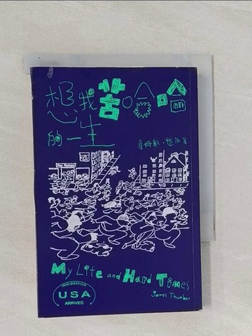 【書寶二手書T1／翻譯小說_Q8P】想我苦哈哈的一生（追加收錄電影《白日夢冒險王》原著短篇小說）_詹姆斯．瑟伯,  陳婉容