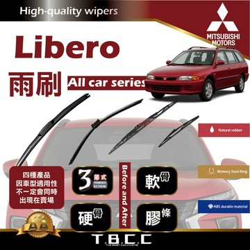 『台灣現貨 免運』🔴三菱 Libero🔴專車專用  AA級 雨刷 三節雨刷 硬骨雨刷 雨刷膠條 鍍膜 耐磨 ACW12