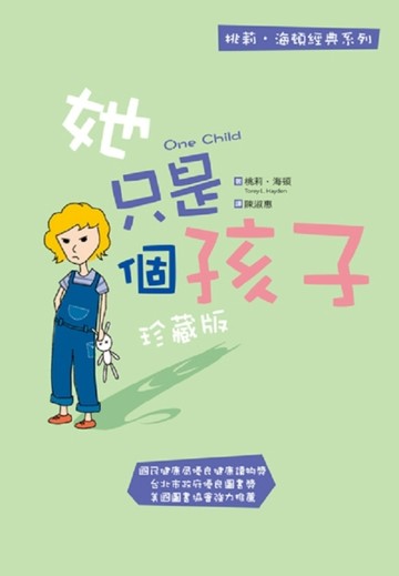 她只是個孩子（珍藏版）[二手書_良好]