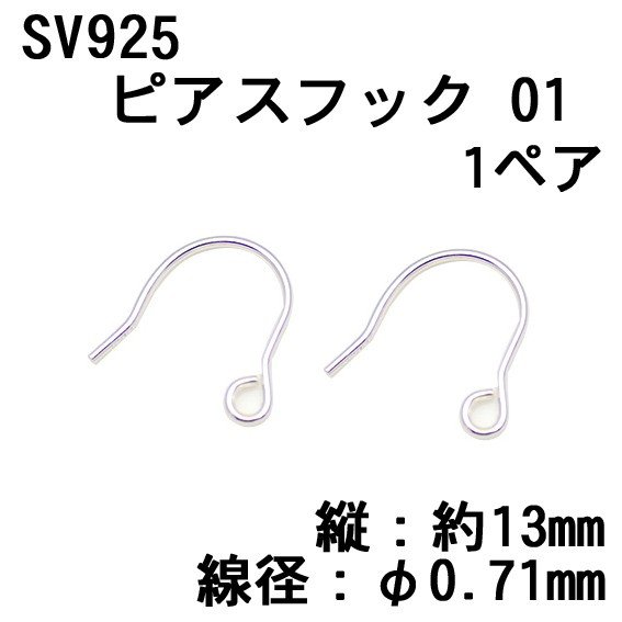 SV925 ピアスフック 01（1ペア）