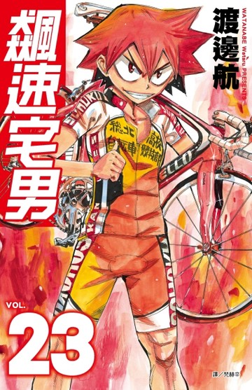 飆速宅男（23）[二手書_全新]