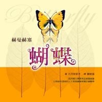 蝴蝶[二手書_良好]