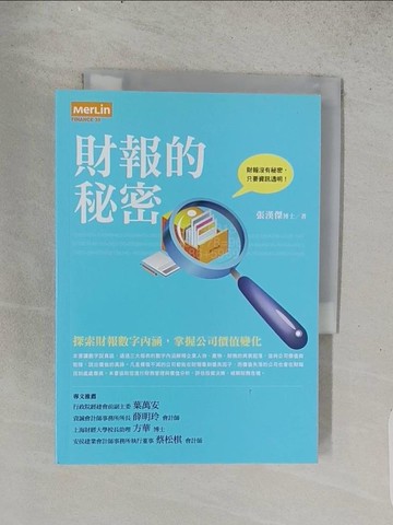 【書寶二手書T1／財經企管_TEF】財報的秘密-探索財報數字內涵,掌握公司價值變化_張漢傑
