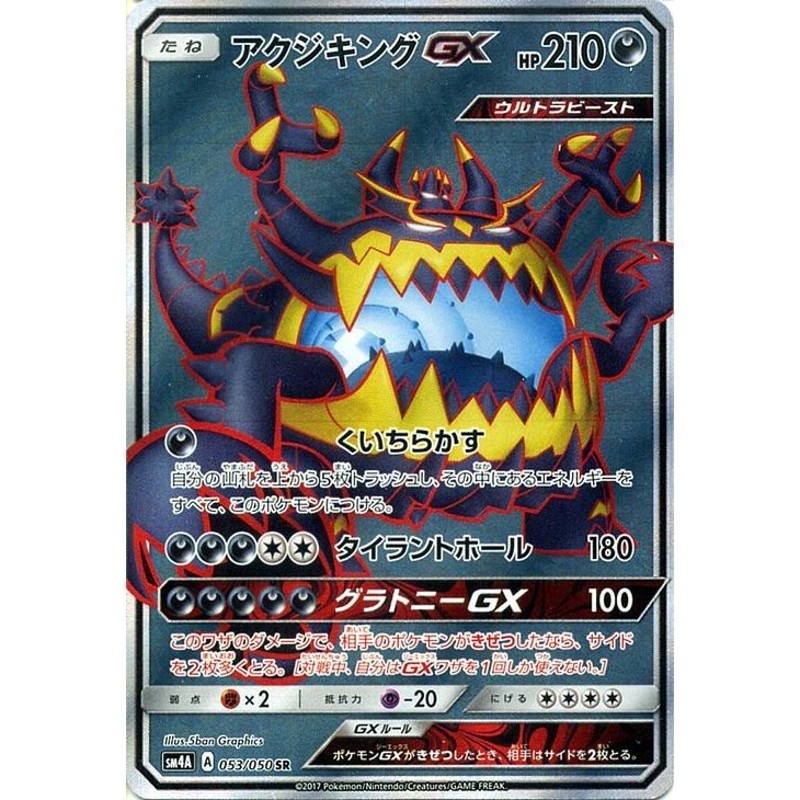 ポケモンカードゲーム SM4A 拡張パック 超次元の暴獣 アクジキングGX