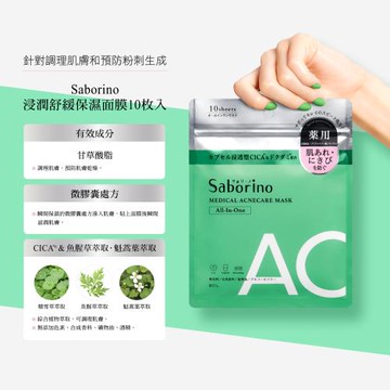 Saborino浸潤舒緩保濕面膜10枚入