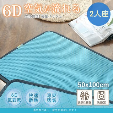 BELLE VIE 台灣製 6D氣對流透氣涼墊【兩人座 - 50x100cm】藍色款 坐墊/沙發墊/椅墊/辦公座墊