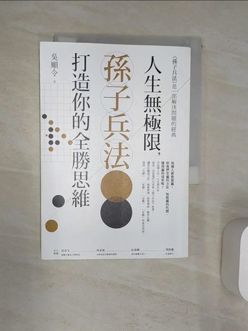 【書寶二手書T1／心理_Q9V】人生無極限，孫子兵法打造你的全勝思維_吳順令