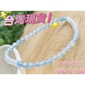 玉鎔水晶-100%天然海藍寶刻面手珠4mm 台灣現貨 極細海藍寶手鍊 海藍寶鑽切手珠 海藍寶切面手鍊 海藍寶鑽切 海藍寶