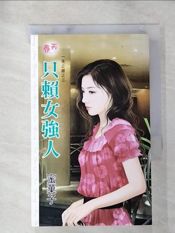 【書寶二手書T5／言情小說_SOX】只賴女強人_蜜?子
