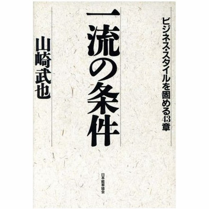 一流の条件 ビジネス スタイルを固める４３章 山崎武也 著者 通販 Lineポイント最大0 5 Get Lineショッピング