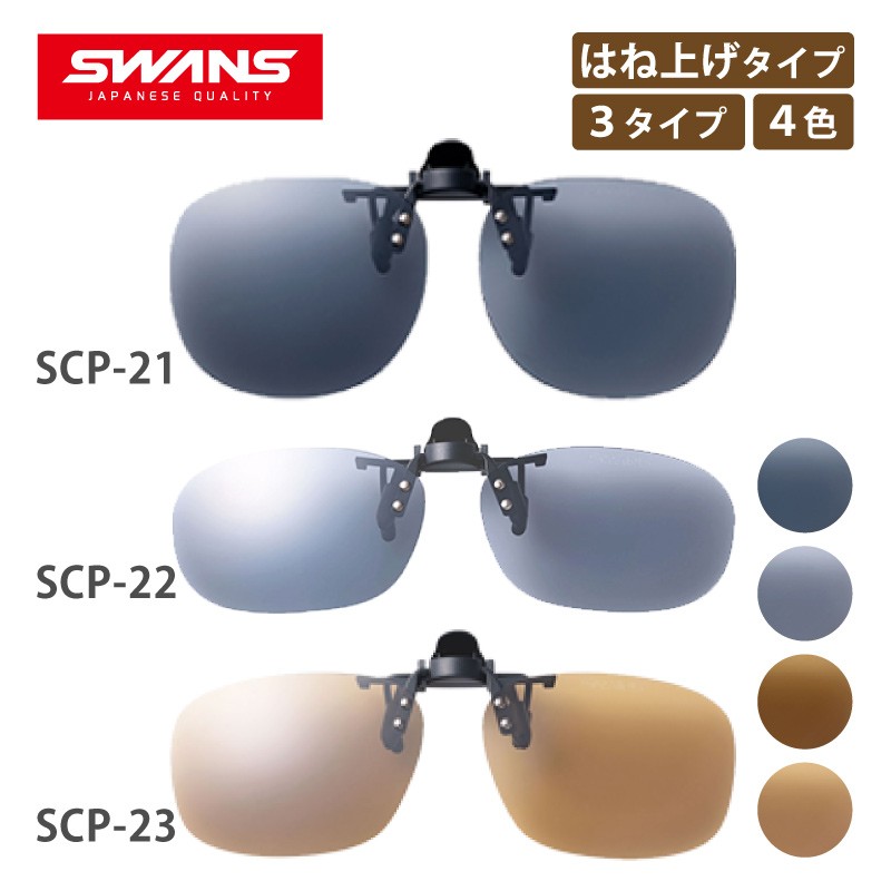 スワンズ (SWANS) クリップオン サングラス はね上げタイプ SCP-21,SCP-22,SCP-23（c) SCP-23×3)偏光ブラウン）  通販 LINEポイント最大5.0%GET | LINEショッピング