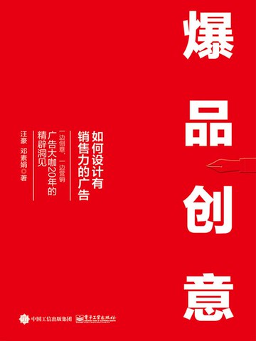【電子書】爆品创意：如何设计有销售力的广告