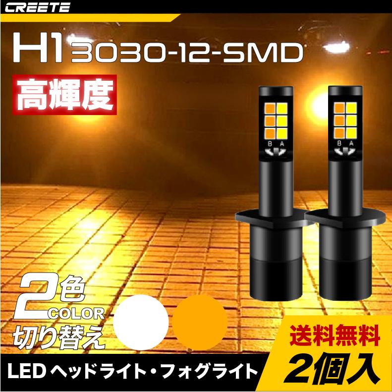 H1 led ヘッドライト フォグライト 3030 SMD ファンレス アンバー ホワイト 2色 切り替え LEDバルブ 軽自動車 バイク 12V車対応  簡単取付 デイライト | LINEショッピング