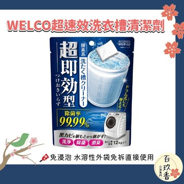 ξ✿百玖香✿日本 WELCO 超速效 洗衣槽 清潔劑 120g｜洗衣機槽清潔 洗槽去污 酵素清潔 免浸泡 洗衣槽清潔粉