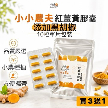 「小小農夫」紅薑黃添加黑胡椒膠囊10粒單片包裝 台灣產地快速出貨附發票🎁紅薑黃 黃薑黃 農產品 伴手禮 方便攜帶