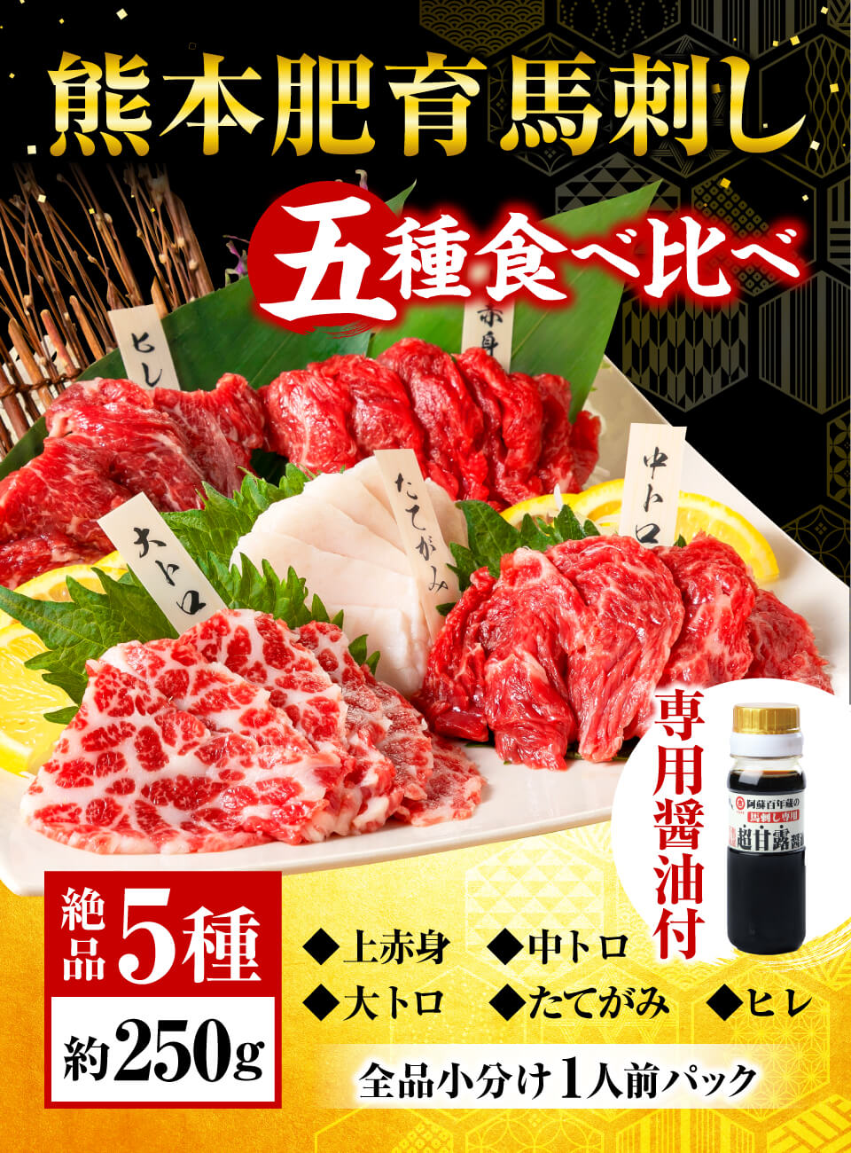 馬刺し 肉 熊本 醤油付 5種 食べ比べ 約250g 約5人前 馬肉 ギフト おつまみ 利他フーズ 2023