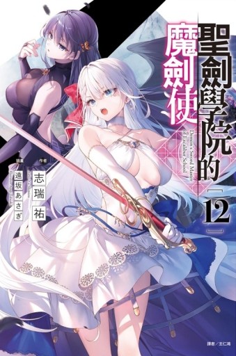聖劍學院的魔劍使（12）