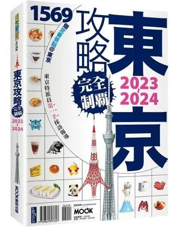 東京攻略完全制霸2023~2024【城邦讀書花園】