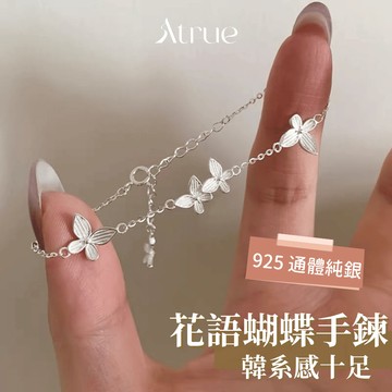【小手圍友好✨】花語條紋蝴蝶手鍊 925 純銀手鍊 蝴蝶手鍊 花花手鍊 小花手鍊 手鍊女 友誼手鍊