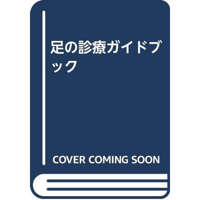 足の診療ガイドブック