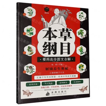 本草綱目要藥古今圖文合解丨天龍圖書簡體字專賣店丨9787518618859 (tl2519)