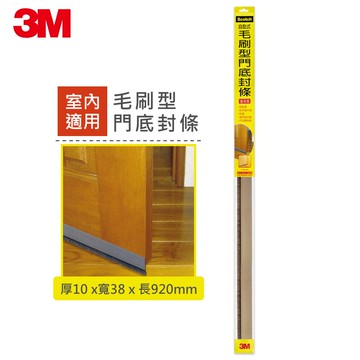 【3M】7702 SCOTCH自黏式毛刷型門底封條室內用(10x38x920MM)