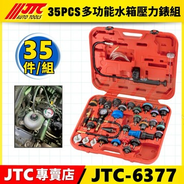 【YOYO汽車工具】JTC 6377 多功能水箱壓力錶組 35PCS 水箱 壓力表 壓力檢測 水箱蓋接頭 水箱抽真空
