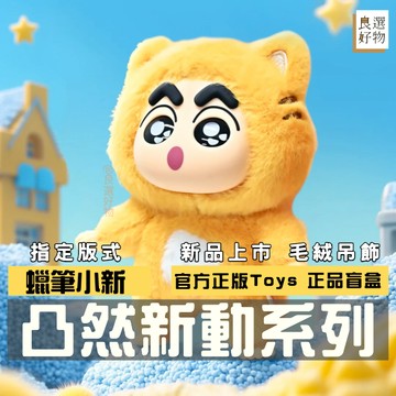 良選好物「預購/免運」蠟筆小新 凸然新動系列 毛絨公仔 盲盒 全新中盒 搪膠 官方正版 送禮禮物 掛件 吊飾 隱藏