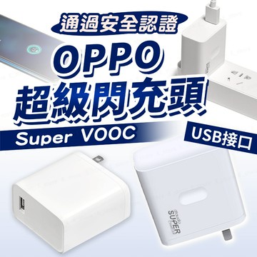 OPPO 超級閃充 SuperVOOC 快充頭｜支援原廠閃充｜OPPO 充電器｜安卓通用