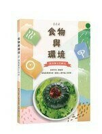 食物與環境：蔬食新文化時代  羅瑞琴等作  新月