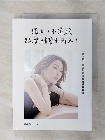 【書寶二手書T1／兩性關係_AO8】獨立，不等於跟愛情誓不兩立！「葳老闆」周品均的30道戀愛辣雞湯_周品均