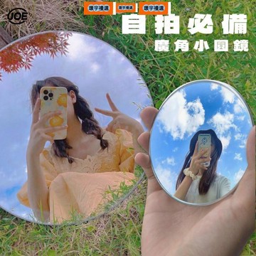 🔥現貨隔日達🔥 [自拍必備廣角]自拍凸面鏡 凸面鏡 自拍 自拍神器 小圓鏡 廣角鏡 車用廣角鏡 後照鏡