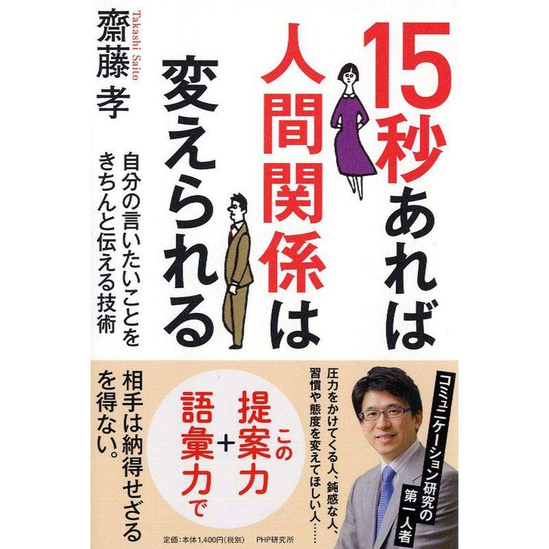 15秒あれば人間関係は変えられる 自分の言いたいことをきちんと伝える技術