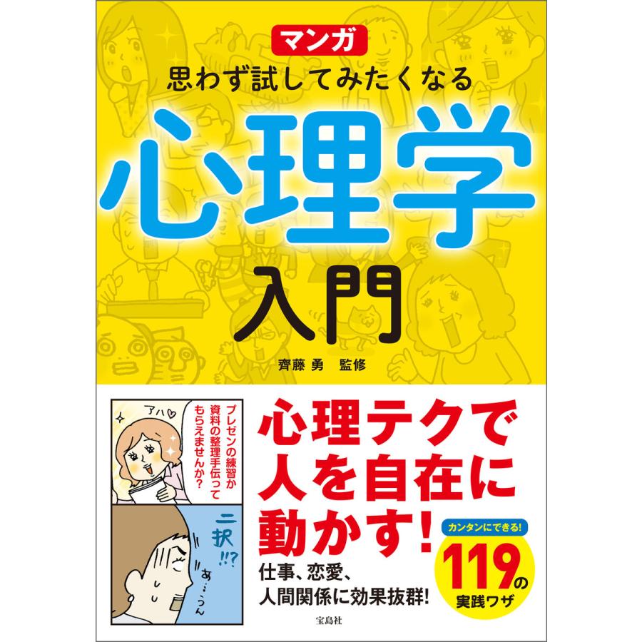 マンガ 思わず試してみたくなる心理学入門 電子書籍版   監修:齊藤勇