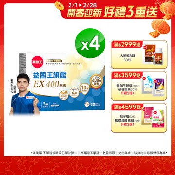 (買2送2)葡萄王 益菌王旗艦EX 400益生菌粉(30包/盒)x4盒-獨家專案