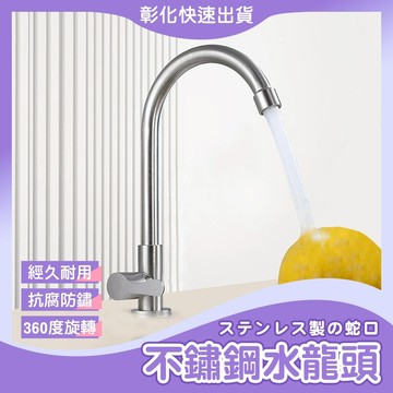 【🙋‍♀️直營旗艦店 𝓸𝓹𝓮𝓷𝓼𝓱𝓸𝓹】水龍頭 單冷水龍頭 鵝頸龍頭 廚房龍頭 大彎水龍頭 U型龍頭 立式水龍頭 龍頭