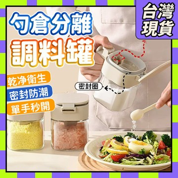 🧧隔日到貨🧧勺倉分離調味罐 密封玻璃 調料罐 調料瓶 400ML玻璃防潮調料罐 3重密封防潮 調味料罐 鹽罐 密封調味罐